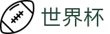 2026美加墨世界杯 - WorldCup投注中心 - 线上现金网哪个好用